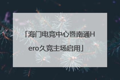 海门电竞中心暨南通Hero久竞主场启用