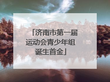 济南市第一届运动会青少年组诞生首金