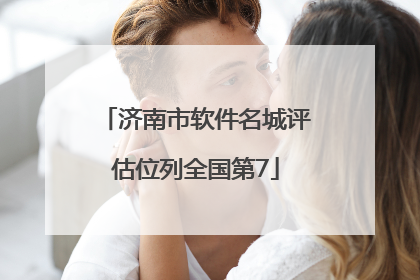 济南市软件名城评估位列全国第7