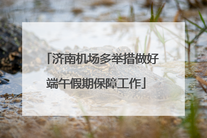 济南机场多举措做好端午假期保障工作