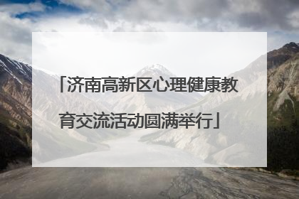 济南高新区心理健康教育交流活动圆满举行