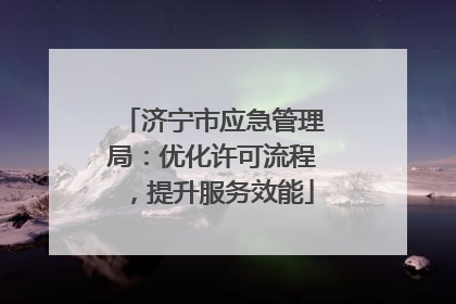 济宁市应急管理局：优化许可流程，提升服务效能
