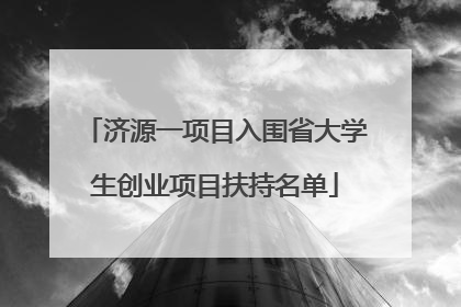 济源一项目入围省大学生创业项目扶持名单