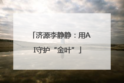 济源李静静：用AI守护“金叶”