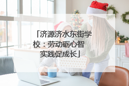 济源济水东街学校：劳动砺心智 实践促成长