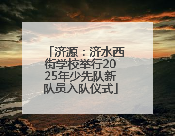 济源：济水西街学校举行2025年少先队新队员入队仪式