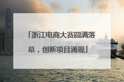 浙江电商大赛圆满落幕，创新项目涌现