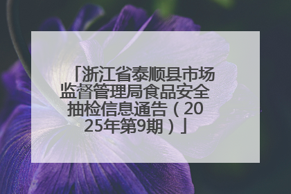 浙江省泰顺县市场监督管理局食品安全抽检信息通告（2025年第9期）