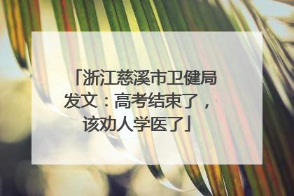 浙江慈溪市卫健局发文：高考结束了，该劝人学医了