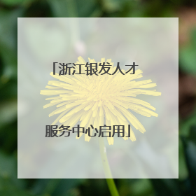 浙江银发人才服务中心启用
