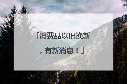 消费品以旧换新，有新消息！