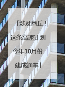 涉及商丘！这条高速计划今年10月份建成通车