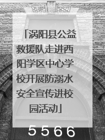 涡阳县公益救援队走进西阳学区中心学校开展防溺水安全宣传进校园活动