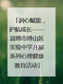 润心赋能，护航成长——淄博市博山区实验中学开展系列心理健康教育活动