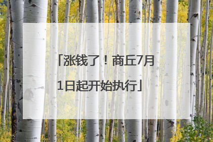涨钱了！商丘7月1日起开始执行