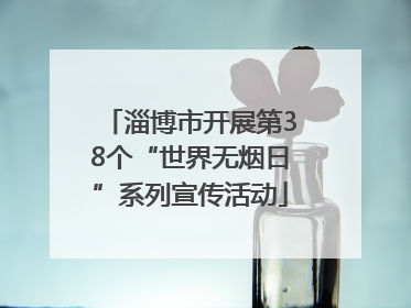 淄博市开展第38个“世界无烟日”系列宣传活动
