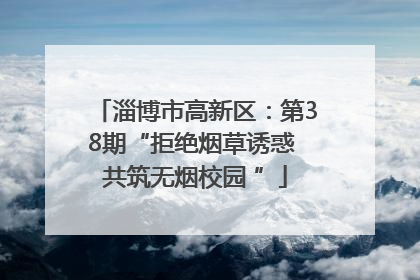 淄博市高新区：第38期“拒绝烟草诱惑 共筑无烟校园 ”