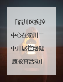 淄川区疾控中心在淄川二中开展控烟健康教育活动