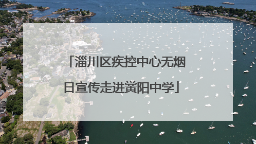 淄川区疾控中心无烟日宣传走进黉阳中学