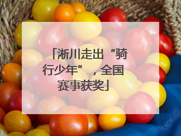 淅川走出“骑行少年”，全国赛事获奖