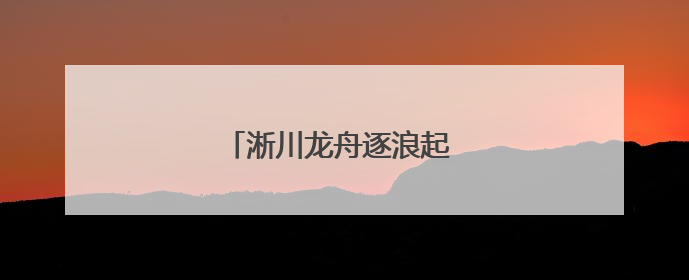 淅川龙舟逐浪起 楚风汉韵贯古今