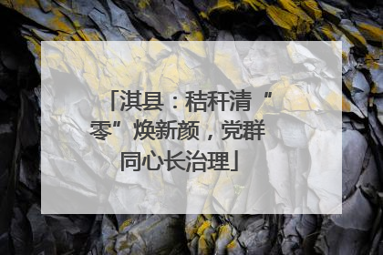 淇县：秸秆清“零”焕新颜，党群同心长治理