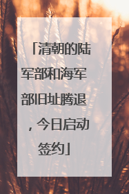 清朝的陆军部和海军部旧址腾退，今日启动签约