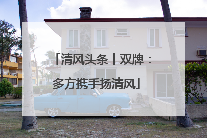 清风头条丨双牌：多方携手扬清风