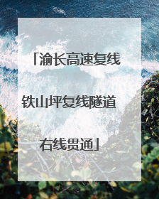 渝长高速复线铁山坪复线隧道右线贯通
