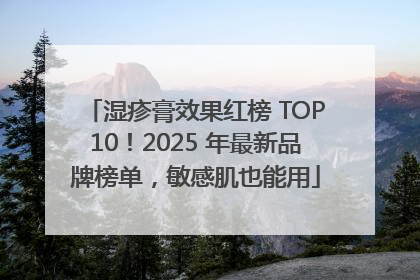 湿疹膏效果红榜 TOP10！2025 年最新品牌榜单，敏感肌也能用