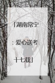 湖南常宁：爱心送考十七载