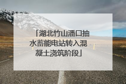 湖北竹山潘口抽水蓄能电站转入混凝土浇筑阶段
