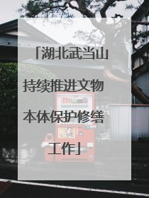 湖北武当山持续推进文物本体保护修缮工作