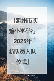 滁州市实验小学举行2025年新队员入队仪式