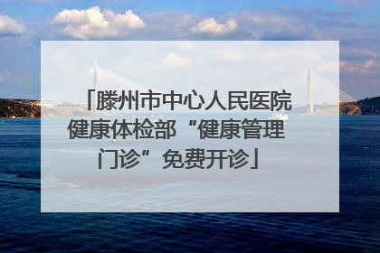 滕州市中心人民医院健康体检部“健康管理门诊”免费开诊
