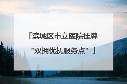 滨城区市立医院挂牌“双拥优抚服务点”