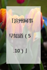 滨州网事早知道（5.10）