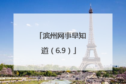 滨州网事早知道（6.9）