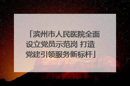 滨州市人民医院全面设立党员示范岗 打造党建引领服务新标杆