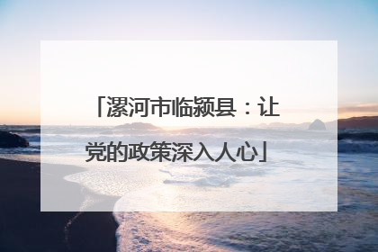 漯河市临颍县：让党的政策深入人心
