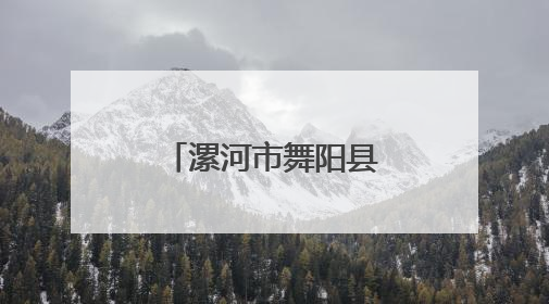 漯河市舞阳县保和乡：科学组织灌溉 保障农作物健康生长