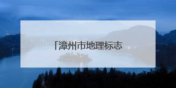 漳州市地理标志进高校系列活动在闽师大启动