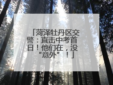 菏泽牡丹区交警：直击中考首日！他们在，没“意外”！