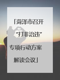 菏泽市召开“打非治违”专项行动方案解读会议