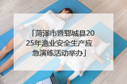 菏泽市暨郓城县2025年渔业安全生产应急演练活动举办