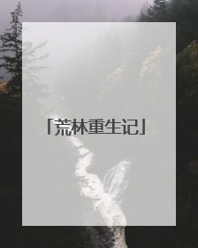 荒林重生记