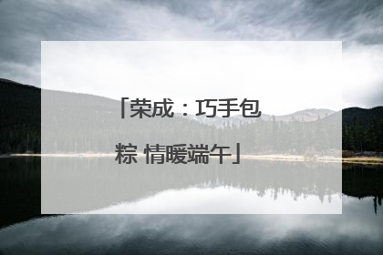 荣成：巧手包粽 情暖端午