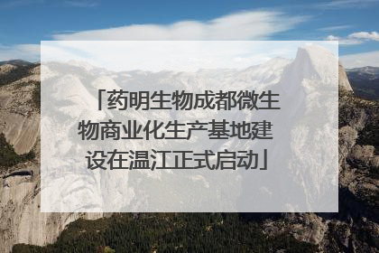 药明生物成都微生物商业化生产基地建设在温江正式启动