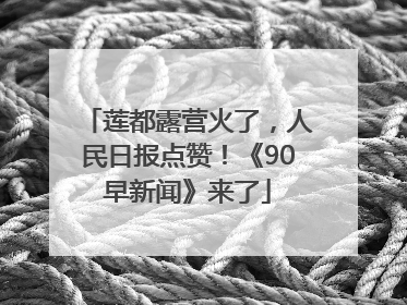 莲都露营火了，人民日报点赞！《90早新闻》来了