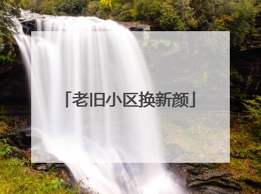 老旧小区换新颜